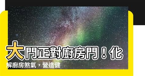 大門對大門化解方法|大門對大門，風水煞如何化解